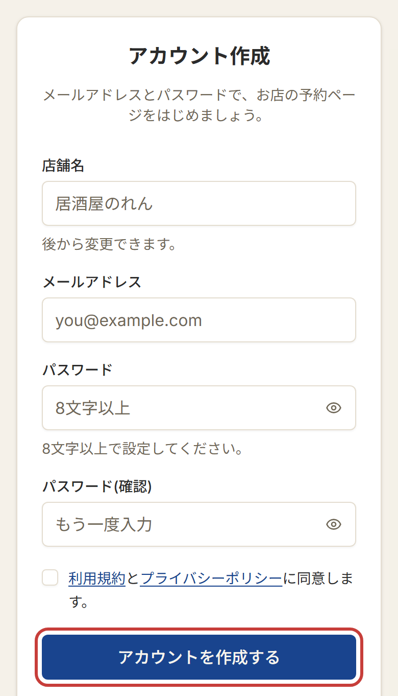 アカウント作成の画面。店舗名・メールアドレス・パスワードを入力して「アカウントを作成する」を押す