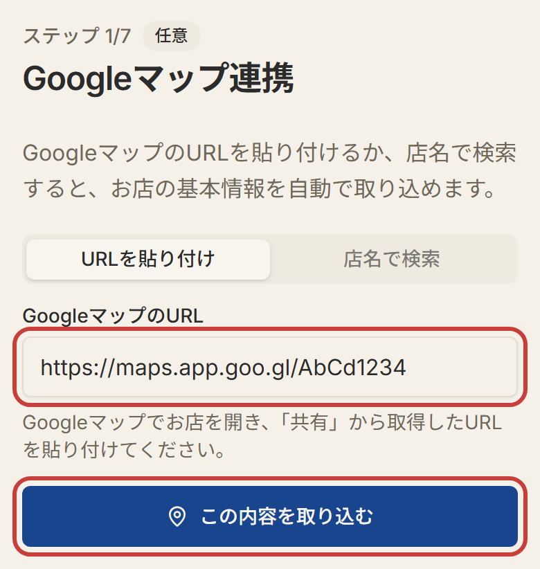 ステップ1「Googleマップ連携」の画面。GoogleマップのURLを貼り付けて「この内容を取り込む」を押す