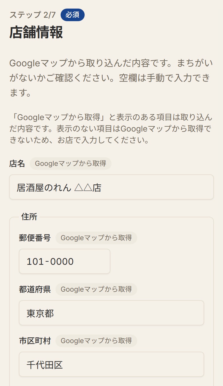 ステップ2「店舗情報」の画面。店名や住所の欄に「Googleマップから取得」と表示されている