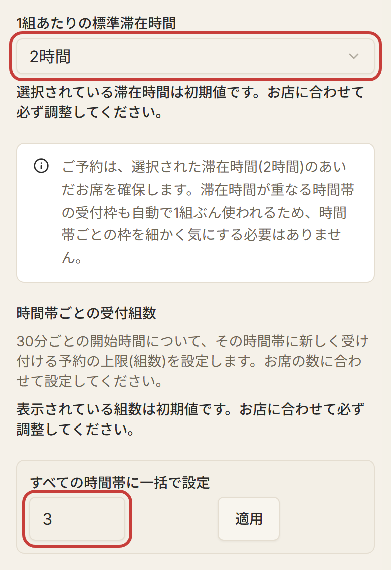 ステップ5「予約の受付上限」の画面。1組あたりの標準滞在時間を選び、受付組数をすべての時間帯に一括で設定する
