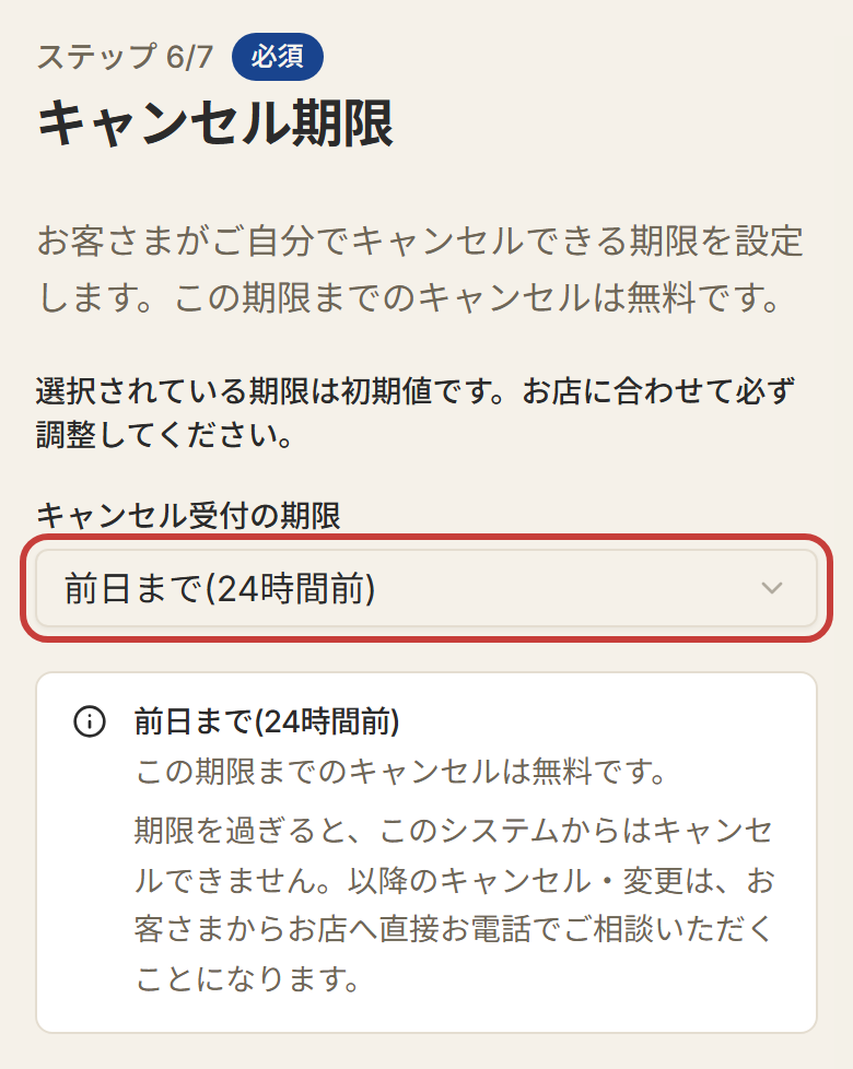 ステップ6「キャンセル期限」の画面。「キャンセル受付の期限」を選ぶ
