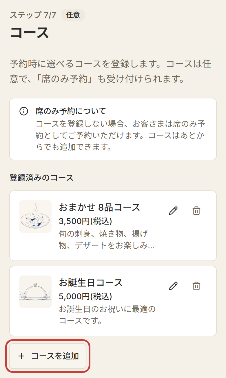 ステップ7「コース」の画面。「コースを追加」を押す