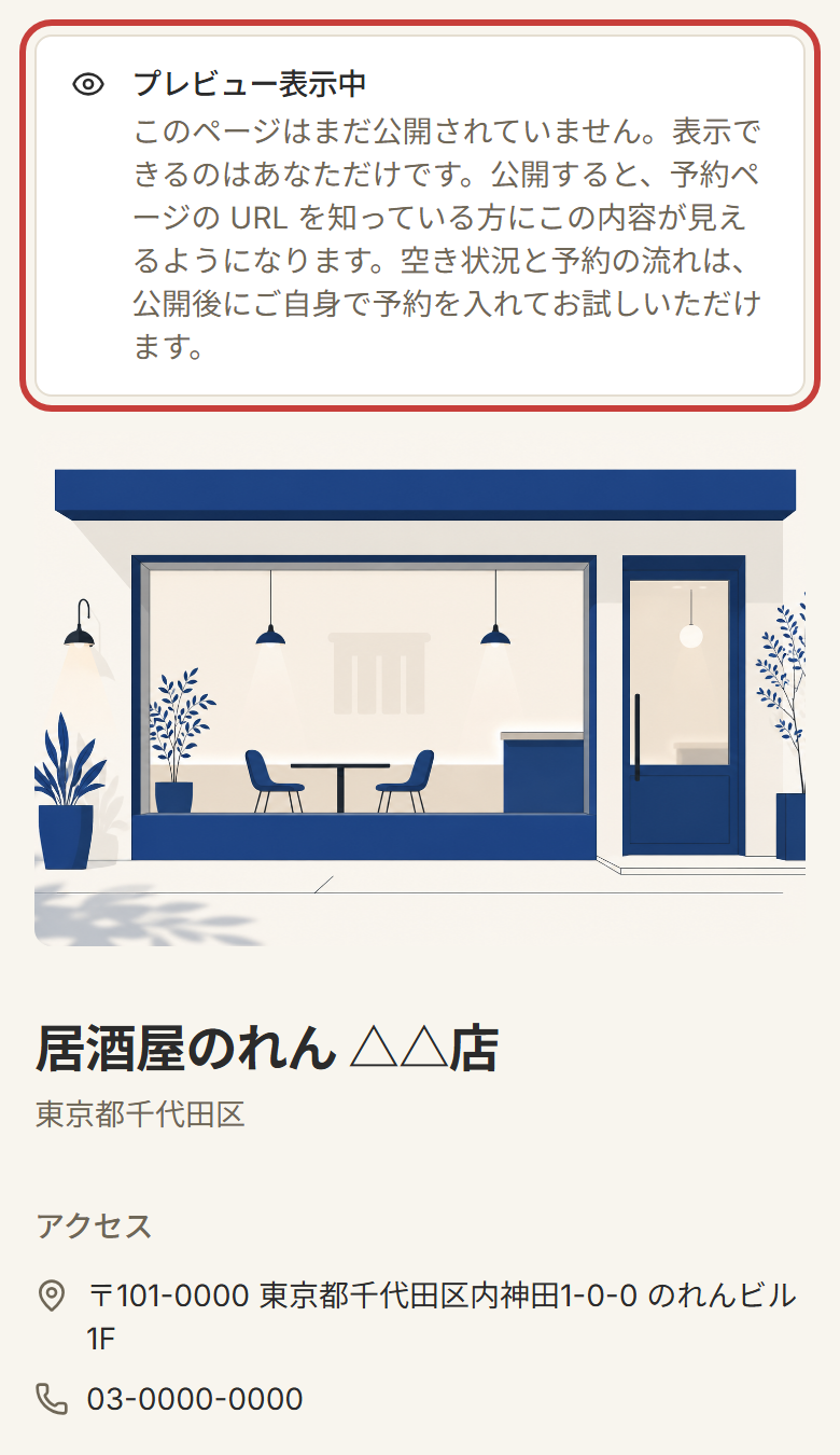 公開前のプレビュー。「プレビュー表示中」の案内の下に、予約ページの写真・店名・住所が表示される