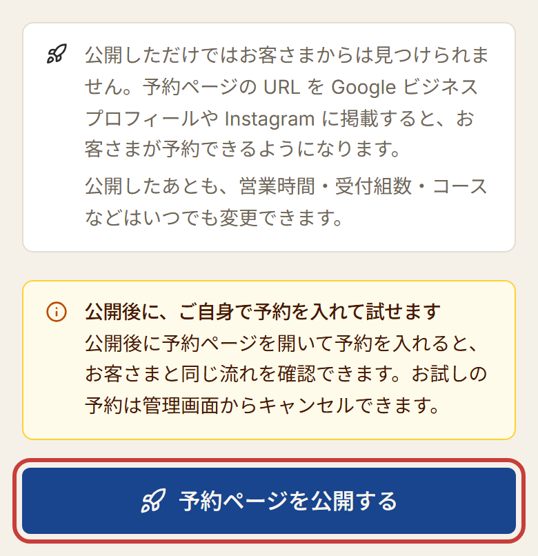 公開の画面。「予約ページを公開する」を押す