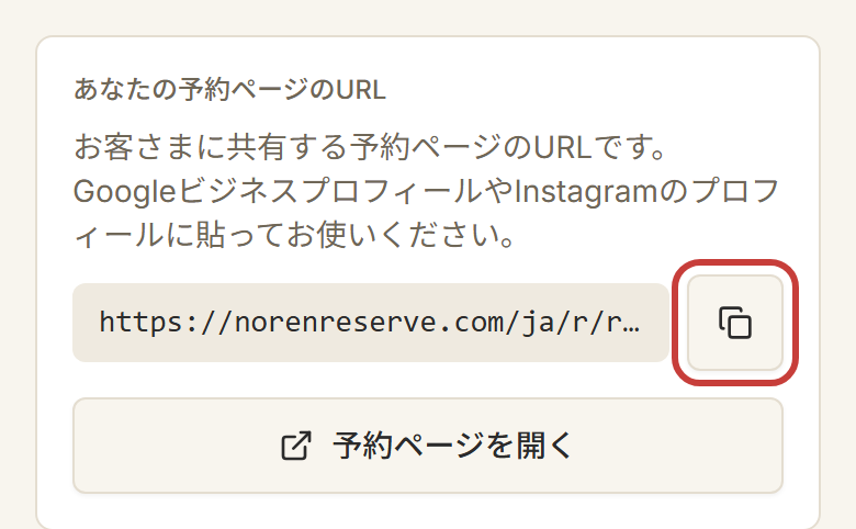ダッシュボードの「あなたの予約ページのURL」。URLの右のアイコンを押すとコピーできる