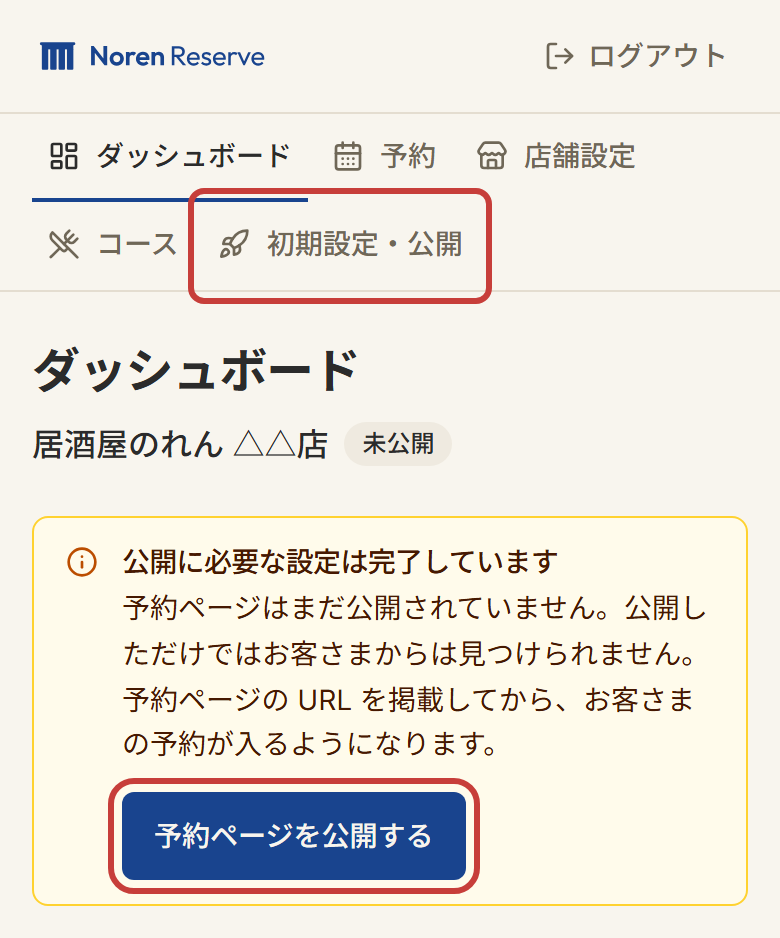 ダッシュボード。メニューの「初期設定・公開」と、案内の中の「予約ページを公開する」ボタン