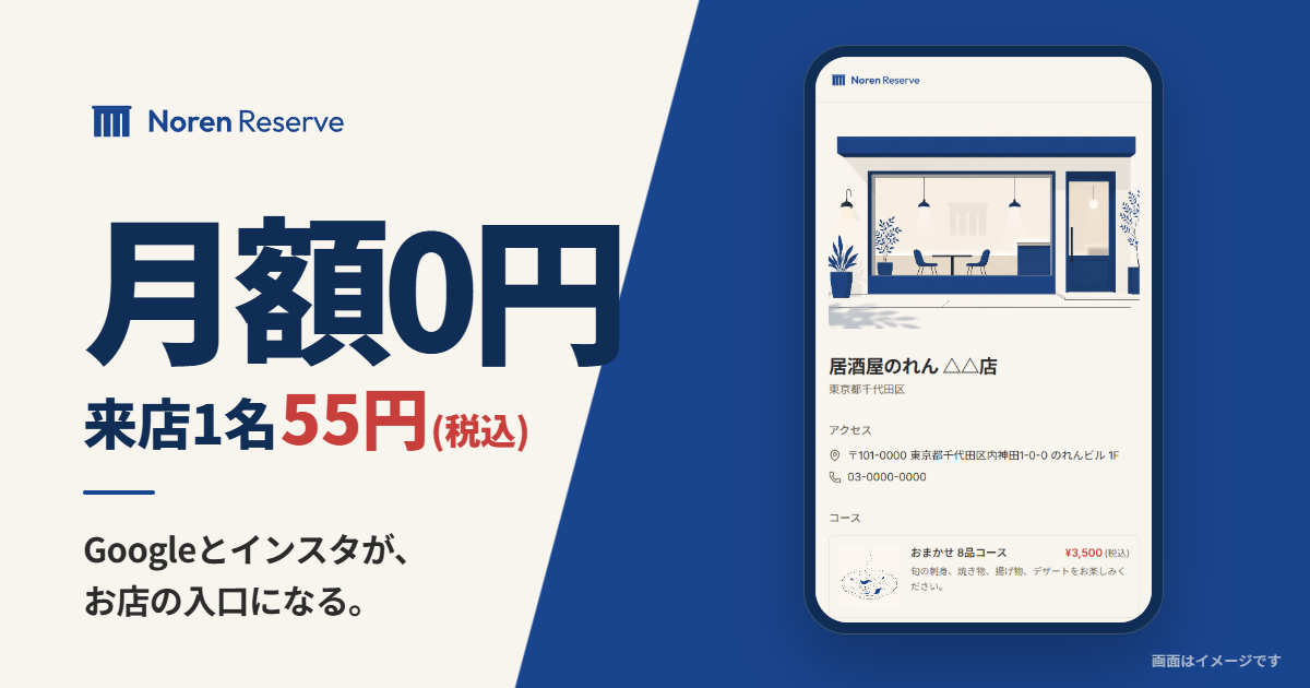 Noren Reserve メイン画像:月額0円・来店1名55円(税込)の予約ページ